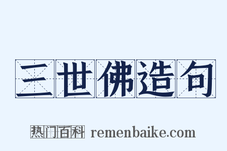 三世佛造句是什么意思的图片